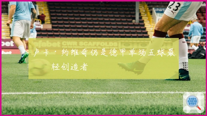 卢卡·约维奇仍是德甲单场五球最年轻创造者