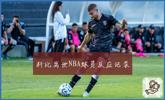 科比离世NBA球员反应记录