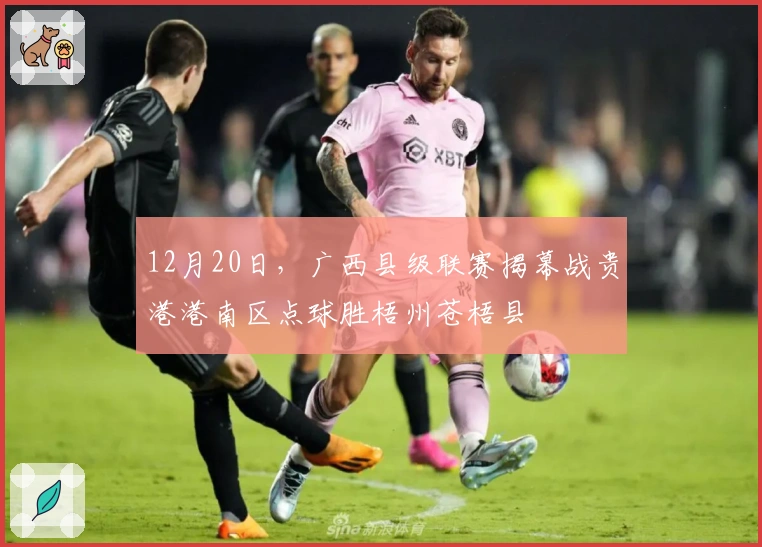 12月20日，广西县级联赛揭幕战贵港港南区点球胜梧州苍梧县