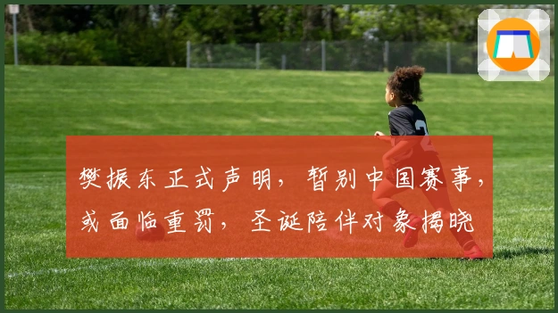 樊振东正式声明，暂别中国赛事，或面临重罚，圣诞陪伴对象揭晓