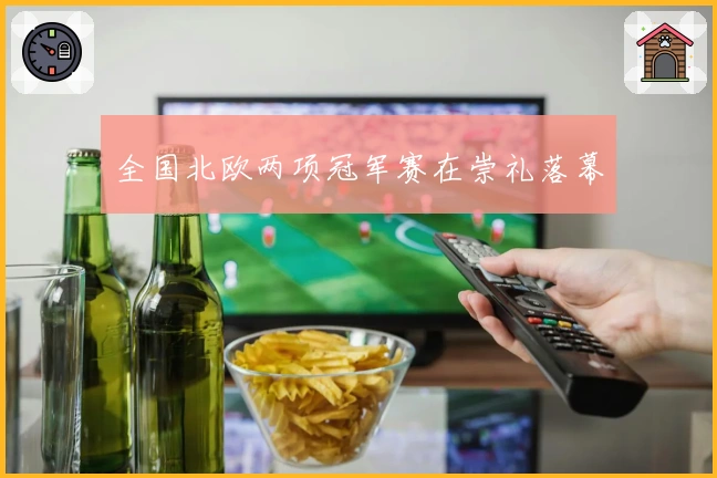 全国北欧两项冠军赛在崇礼落幕