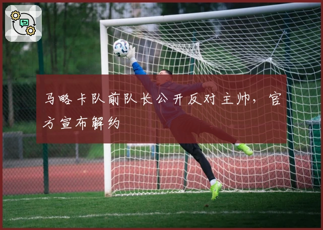 马略卡队前队长公开反对主帅，官方宣布解约