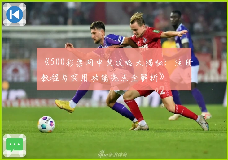 《500彩票网中奖攻略大揭秘：注册教程与实用功能亮点全解析》