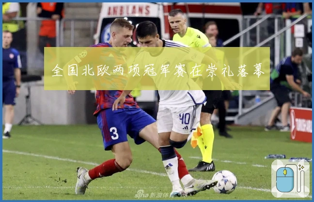 全国北欧两项冠军赛在崇礼落幕