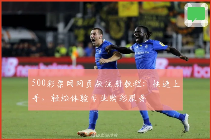500彩票网网页版注册教程：快速上手，轻松体验专业购彩服务