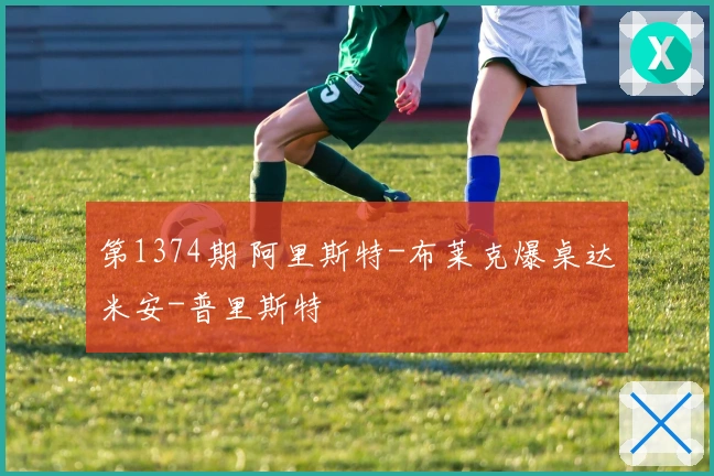 第1374期 阿里斯特-布莱克爆桌达米安-普里斯特