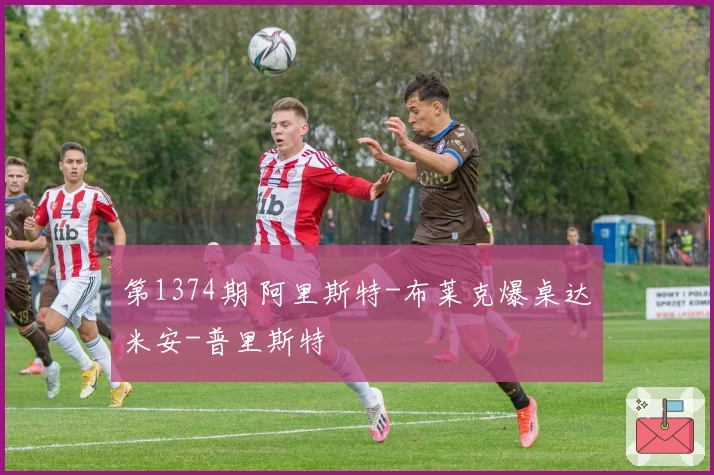 第1374期 阿里斯特-布莱克爆桌达米安-普里斯特