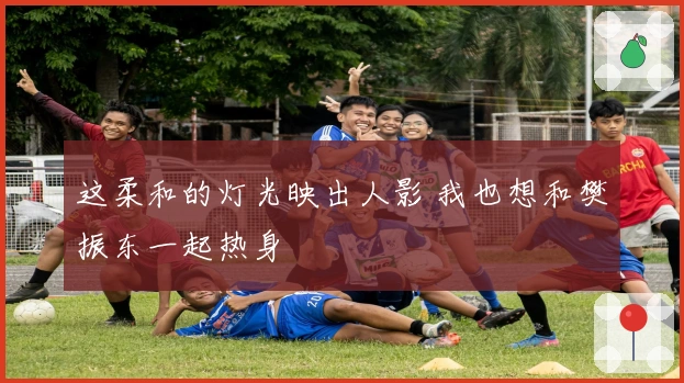 这柔和的灯光映出人影 我也想和樊振东一起热身